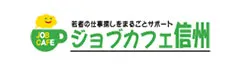 ジョブカフェ信州