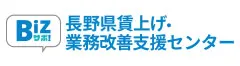 長野県賃上げ・業務改善支援センター