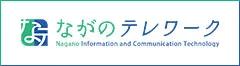 ながのテレワーク