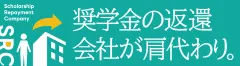 奨学金返還