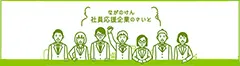 ながのけん 社員応援企業のサイト