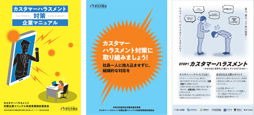 カスタマーハラスメント対策企業マニュアル等のイメージ