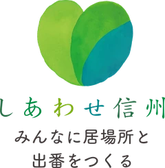 しあわせ信州 シンボルマーク
